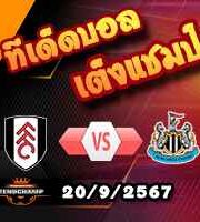 วิเคราะห์บอล พรีเมียร์ลีก : เวสต์แฮม -vs- เชลซี