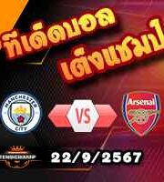วิเคราะห์บอล พรีเมียร์ลีก : แมนฯซิตี้ -vs- อาร์เซน่อล