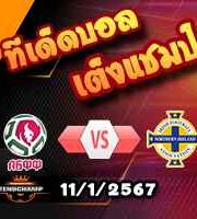 วิเคราะห์บอล เนชั่นส์ ลีก : เบลารุส -vs- ไอร์แลนด์เหนือ