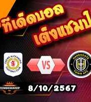 วิเคราะห์บอล ลีก โทรฟี่ : ครูว์ -vs- แฮร์โรเกต ทาวน์