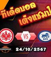 วิเคราะห์บอล ยูโรป้า ลีก : แฟร้งค์เฟิร์ต -vs- ริกาส