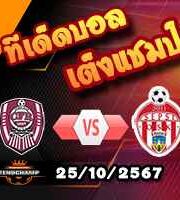 วิเคราะห์บอล โรมาเนีย : ซีเอฟอาร์ คลูจ์ -vs เซปซี่