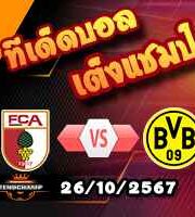 วิเคราะห์บอล บุนเดสลีก้า : เอ๊าก์สบวร์ก -vs- ดอร์ทมุนด์