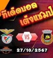 วิเคราะห์บอล ปรีไมร่า โปรตุเกส : เบนฟิก้า -vs ริโอ อาฟ