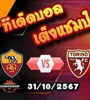 วิเคราะห์บอล เซเรีย อา : โรม่า -vs- โตริโน่