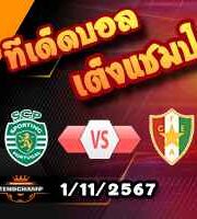 วิเคราะห์บอล โปรตุเกส : สปอร์ติ้ง ลิสบอน -vs- เอสเตรล่า