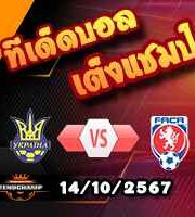 วิเคราะห์บอล เนชั่นส์ ลีก : ยูเครน -vs- เช็ก