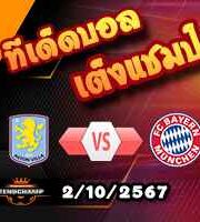 วิเคราะห์บอล แชมเปี้ยนส์ ลีก : แอสตัน วิลล่า -vs- บาเยิร์น