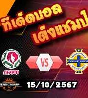 วิเคราะห์บอล เนชั่นส์ ลีก : เบลารุส -vs- ไอร์แลนด์เหนือ