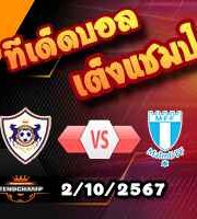 วิเคราะห์บอล ยูโรป้า ลีก : วิคตอเรีย พัลเซ่น -vs ลูโดโกเรตส์