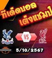วิเคราะห์บอล พรีเมียร์ลีก : ลิเวอร์พูล -vs- คริสตัล พาเลซ