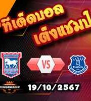 วิเคราะห์บอล พรีเมียร์ลีก : อิปสวิช -vs- เอฟเวอร์ตัน