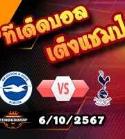 วิเคราะห์บอล พรีเมียร์ลีก : ไบรท์ตันฯ -vs- สเปอร์ส