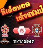 วิเคราะห์บอล เนชั่นส์ ลีก : โปแลนด์ -vs- โปรตุเกส