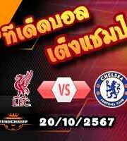 วิเคราะห์บอล พรีเมียร์ลีก : ลิเวอร์พูล -vs- เชลซี