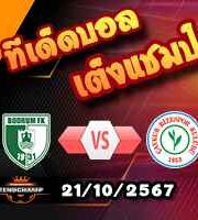 วิเคราะห์บอล ตุรกี : โบดรุม -vs- ริเซสปอร์