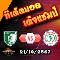 วิเคราะห์บอล ตุรกี : โบดรุม -vs- ริเซสปอร์