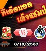 วิเคราะห์บอล ลีก โทรฟี่ : สวินดอน -vs- บริสตอล โรเวอร์ส