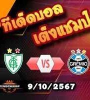 วิเคราะห์บอล บราซิล : แอตฯ มิไนโร่ -vs- เกรมิโอ้