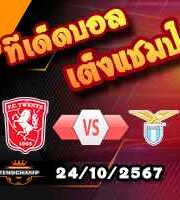 วิเคราะห์บอล ยูโรป้า ลีก : ทเวนเต้ -vs- ลาซิโอ