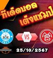 วิเคราะห์บอล เดนมาร์ก : ซิลเคบอร์ก -vs- อัลบอร์ก