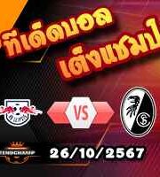 วิเคราะห์บอล บุนเดสลีก้า : ไลป์ซิก -vs- ไฟรบวร์ก