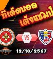 วิเคราะห์บอล เนชั่นส์ ลีก : มอลต้า -vs- มอลโดว่า