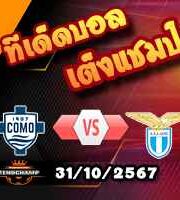 วิเคราะห์บอล เซเรีย อา : โคโม่ -vs- ลาซิโอ
