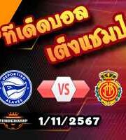 วิเคราะห์บอล ลา ลีกา : อลาเบส -vs- มายอร์ก้า