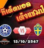 วิเคราะห์บอล เนชั่นส์ ลีก : เอสโตเนีย -vs- สวีเดน