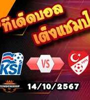 วิเคราะห์บอล เนชั่นส์ ลีก : ไอซ์แลนด์ -vs- ตุรกี