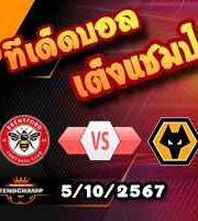 วิเคราะห์บอล พรีเมียร์ลีก : เบรนท์ฟอร์ด -vs- วูล์ฟส์