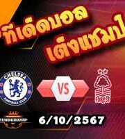 วิเคราะห์บอล พรีเมียร์ลีก : เชลซี -vs- ฟอเรสต์