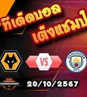 วิเคราะห์บอล พรีเมียร์ลีก : วูล์ฟส์ -vs- แมนฯซิตี้