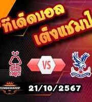 วิเคราะห์บอล พรีเมียร์ลีก : ฟอเรสต์ -vs- คริสตัล พาเลซ