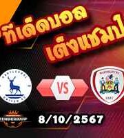 วิเคราะห์บอล ลีก โทรฟี่ : ฮัดเดอร์ฟิลด์ -vs- บาร์นสลีย์
