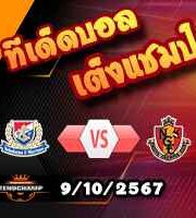 วิเคราะห์บอล เจ ลีก คัพ : โยโกฮาม่า เอฟ มารินอส -vs- นาโงย่า แกรมปัส