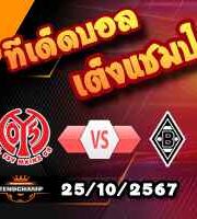 วิเคราะห์บอล บุนเดสลีก้า : ไมนซ์ -vs- กลัดบัค