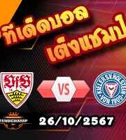 วิเคราะห์บอล บุนเดสลีก้า : สตุ๊ตการ์ต -vs- โฮลสไตน์ เคียล