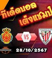 วิเคราะห์บอล ลา ลีกา : มายอร์ก้า -vs- แอธฯ บิลเบา