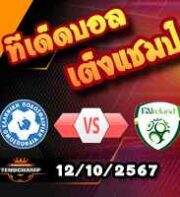 วิเคราะห์บอล เนชั่นส์ ลีก : กรีซ -vs- ไอร์แลนด์