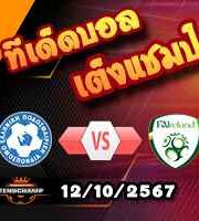 วิเคราะห์บอล เนชั่นส์ ลีก : กรีซ -vs- ไอร์แลนด์