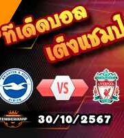 วิเคราะห์บอล ลีก คัพ : ไบรท์ตัน -vs- ลิเวอร์พูล