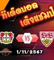 วิเคราะห์บอล บุนเดสลีก้า : เลเวอร์คูเซ่น -vs- สตุ๊ตการ์ต