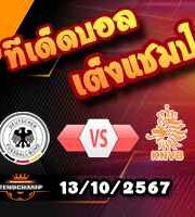 วิเคราะห์บอล เนชั่นส์ ลีก: เยอรมัน -vs- ฮอลแลนด์