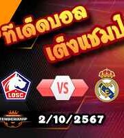 วิเคราะห์บอล แชมเปี้ยนส์ ลีก : ลีลล์ -vs- เรอัล มาดริด