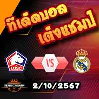 วิเคราะห์บอล แชมเปี้ยนส์ ลีก : ลีลล์ -vs- เรอัล มาดริด