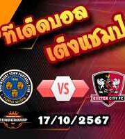 วิเคราะห์บอล ลีก วัน : ชรูว์สบิวรี่ -vs- เอ็กเซเตอร์