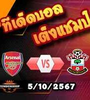 วิเคราะห์บอล พรีเมียร์ลีก : อาร์เซน่อล -vs- เซาท์แฮมป์ตัน