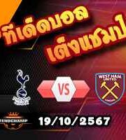 วิเคราะห์บอล พรีเมียร์ลีก : สเปอร์ส -vs- เวสต์แฮม